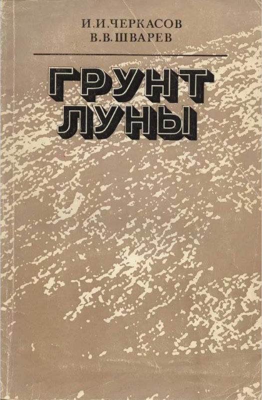 Черкасов И.И., Шварев В.В. Грунты Луны. - М.: «Наука», 1975 г. - 144 стр.