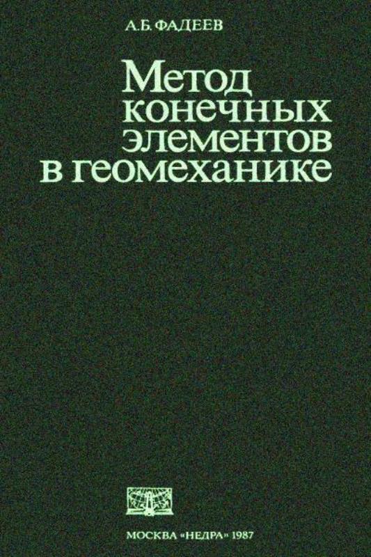 Фадеев А.Б. Метод конечных элементов в геомеханике. - М.: Недра, 1987. - 221 с.