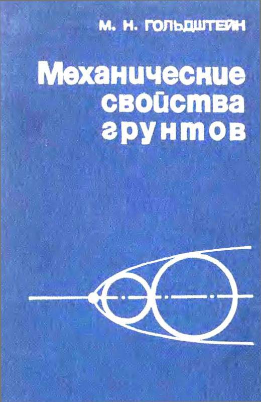 Гольдштейн М.Н. Механические свойства грунтов. - М.: Стройиздат, 1971. - 368 с.