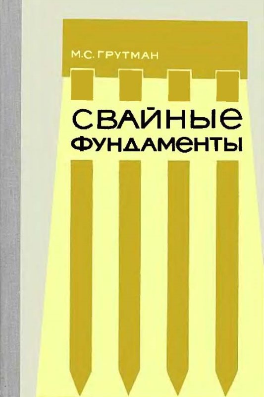 Грутман М.С. Свайные фундаменты. - Киев: Будiвельник, 1969. - 193 с.