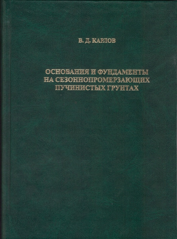 Карлов В.Д. Основания и фундаменты на сезоннопромерзающих пучинистых грунтах
