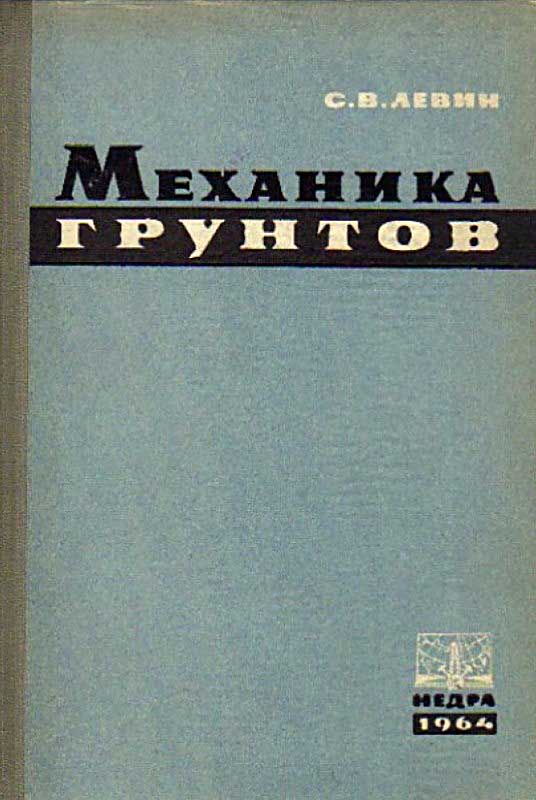 Левин С.В. Механика грунтов. - М.: Недра, 1964. - 163 с.