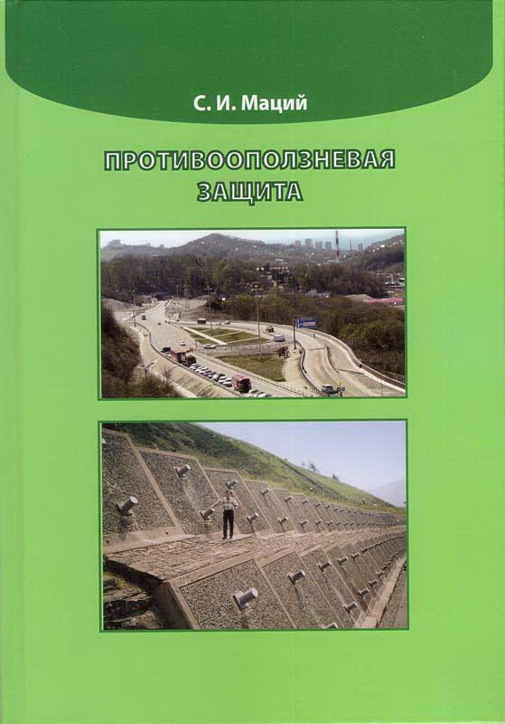 Маций С.И. Противооползневая защита: монография. - Краснодар: АлВи-дизайн, 2010. - 288 с.