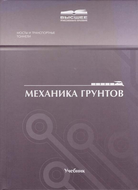 Механика грунтов: Учебник для вузов ж.-д. транспорта / Ю.И. Соловьев и др.