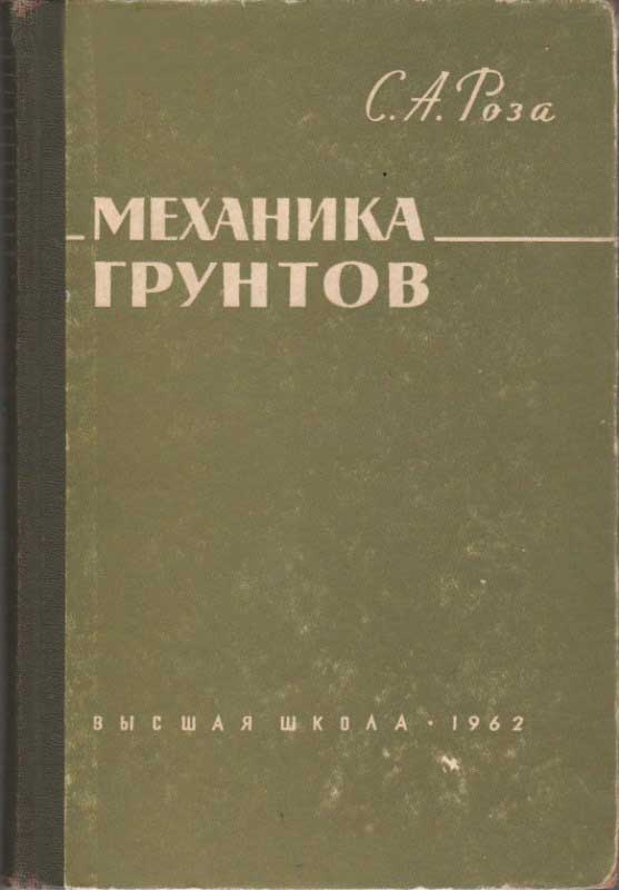 Роза С.А. Механика грунтов. - М.: Высшая школа, 1962. - 228 с.