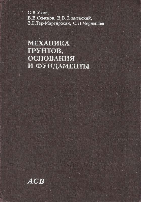 Механика грунтов, основания и фундаменты: Учебник / С.Б. Ухов и др., М., 1994., стр. 527, илл.