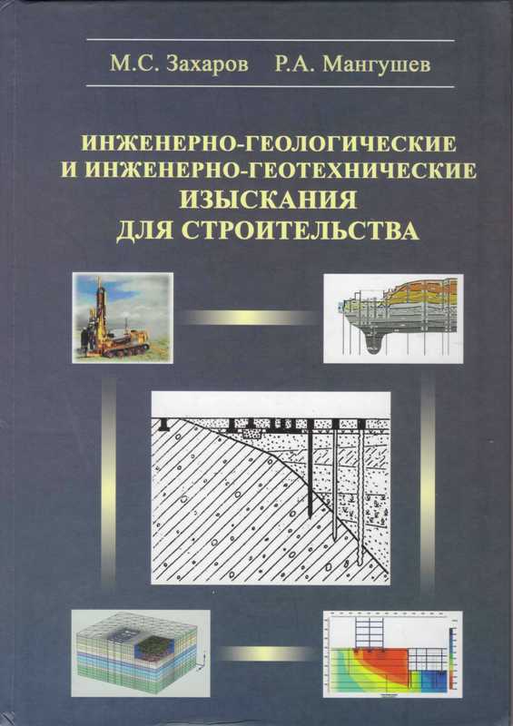 Захаров М.С., Р.А. Мангушев Инженерно-геологические и инженерно-геотехнические изыскания для строительства