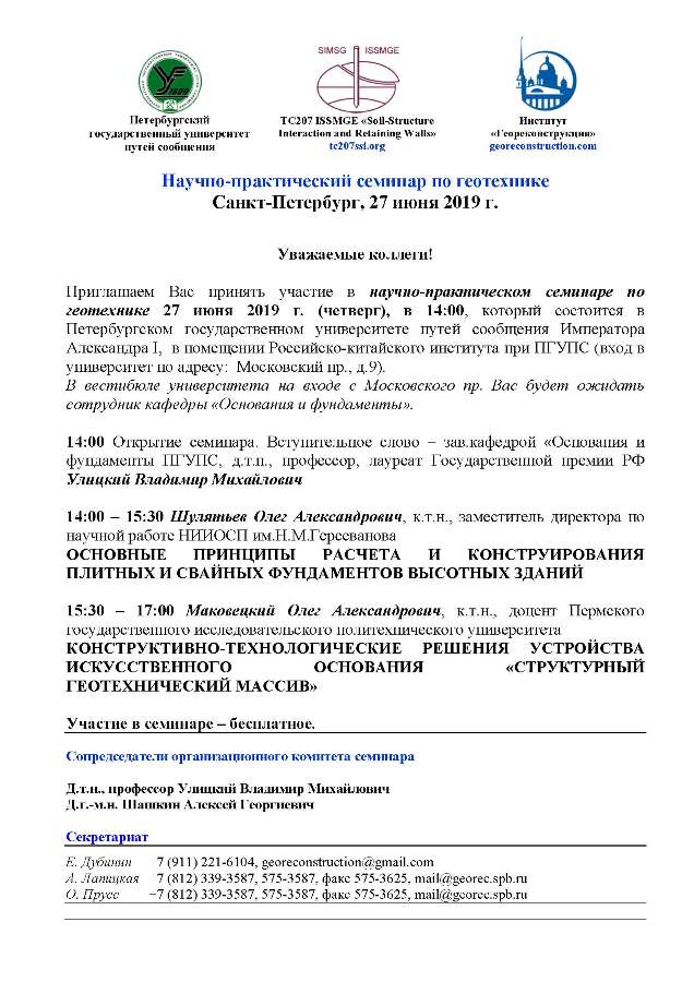 Научно-практический семинар по геотехнике в СПб