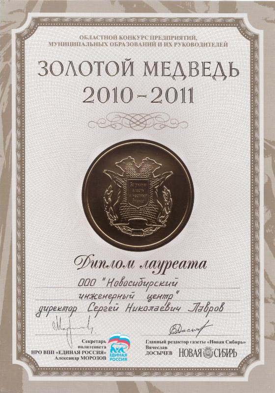 Дипломом С.Н. Лаврова «Золотой медведь» 2010-2011.