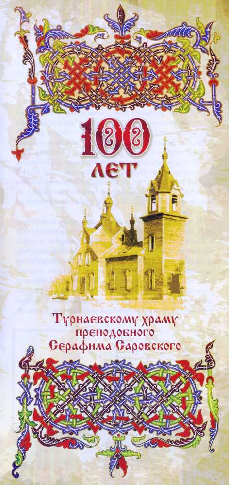 100 лет Серафимо-Турнаевскому храму