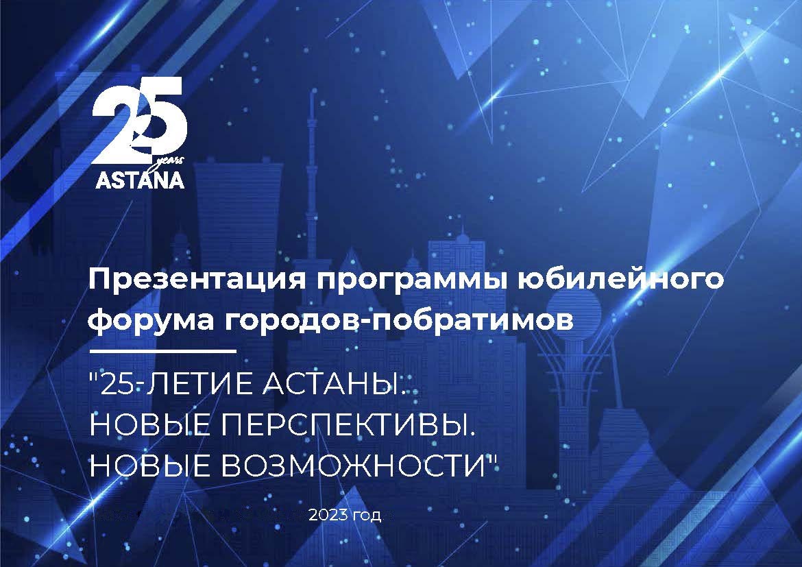 Astana_2023_forum_01.jpg (145 KB)