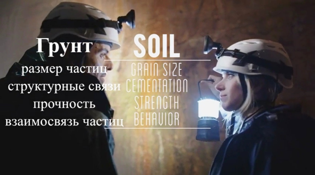 фильм "Что такое геотехническое строительство?"