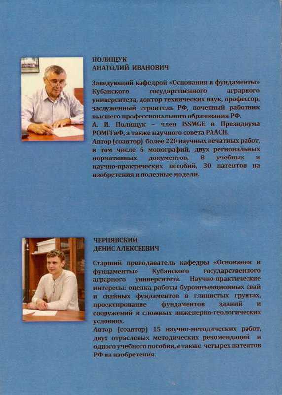 учебное пособие А.И. Полищука и Д.А. Чернявского «Обоснование грунтовых условий строительства в курсовом и дипломном проектировании фундаментов зданий»