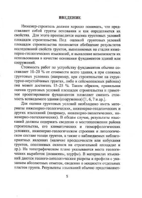учебное пособие А.И. Полищука и Д.А. Чернявского «Обоснование грунтовых условий строительства в курсовом и дипломном проектировании фундаментов зданий»
