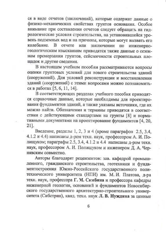учебное пособие А.И. Полищука и Д.А. Чернявского «Обоснование грунтовых условий строительства в курсовом и дипломном проектировании фундаментов зданий»