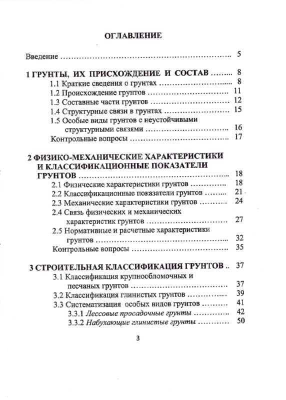 учебное пособие А.И. Полищука и Д.А. Чернявского «Обоснование грунтовых условий строительства в курсовом и дипломном проектировании фундаментов зданий»