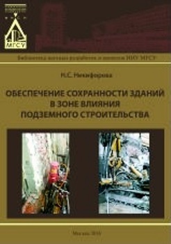 «Обеспечение сохранности зданий в зоне влияния подземного строительства»