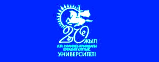 Евразийский национальный университет им. Л. Н. Гумилева