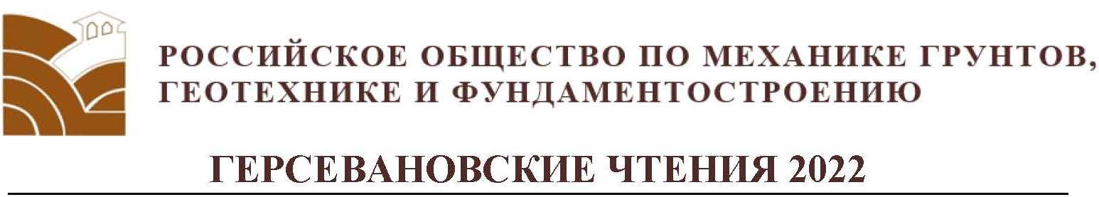 Герсевановские_чтения_2022_А.jpg (63 KB)