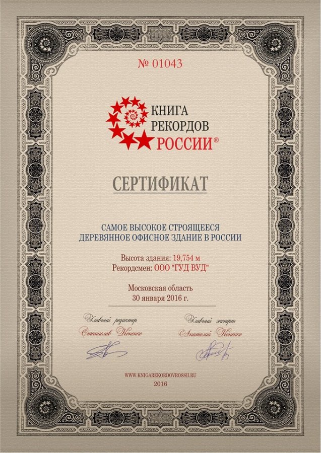 Сертификат «Книга рекордов России»