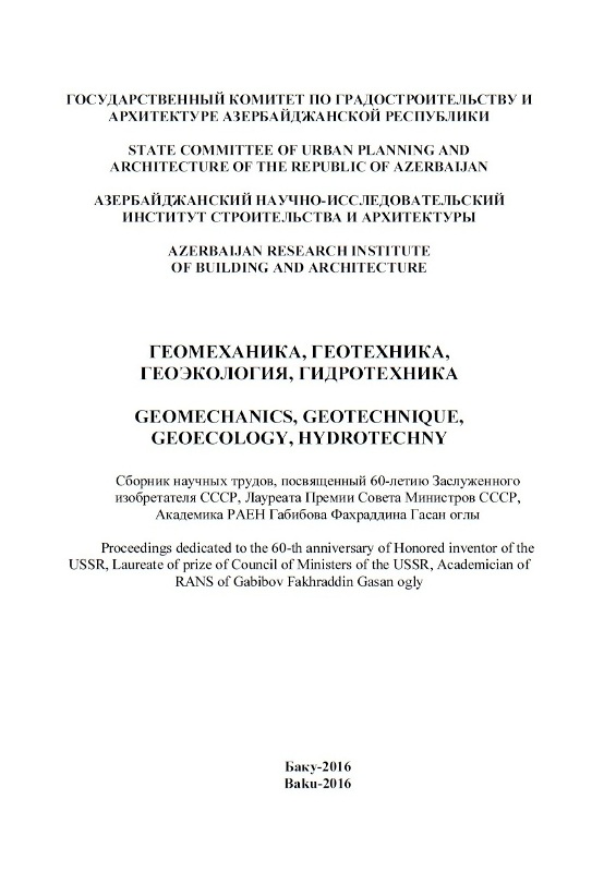 сборник научных трудов «Геомеханика, геотехника, геоэкология, гидротехника»