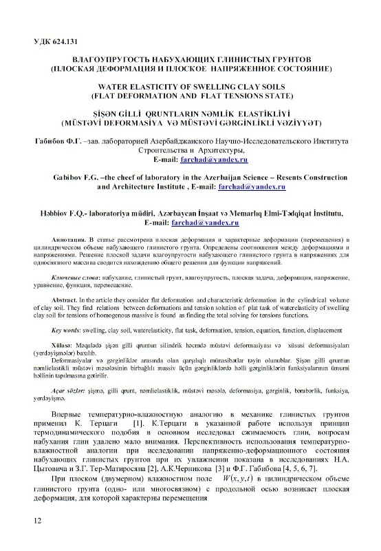 сборник научных трудов «Геомеханика, геотехника, геоэкология, гидротехника»