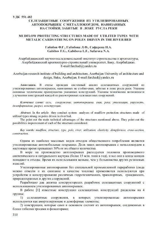 сборник научных трудов «Геомеханика, геотехника, геоэкология, гидротехника»