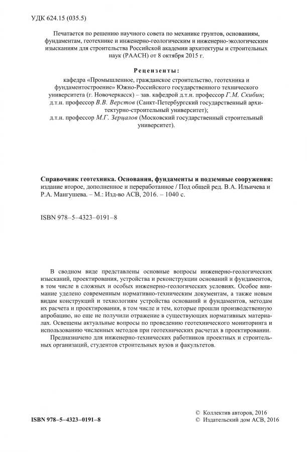 Справочник геотехника. Основания, фундаменты и подземные сооружения