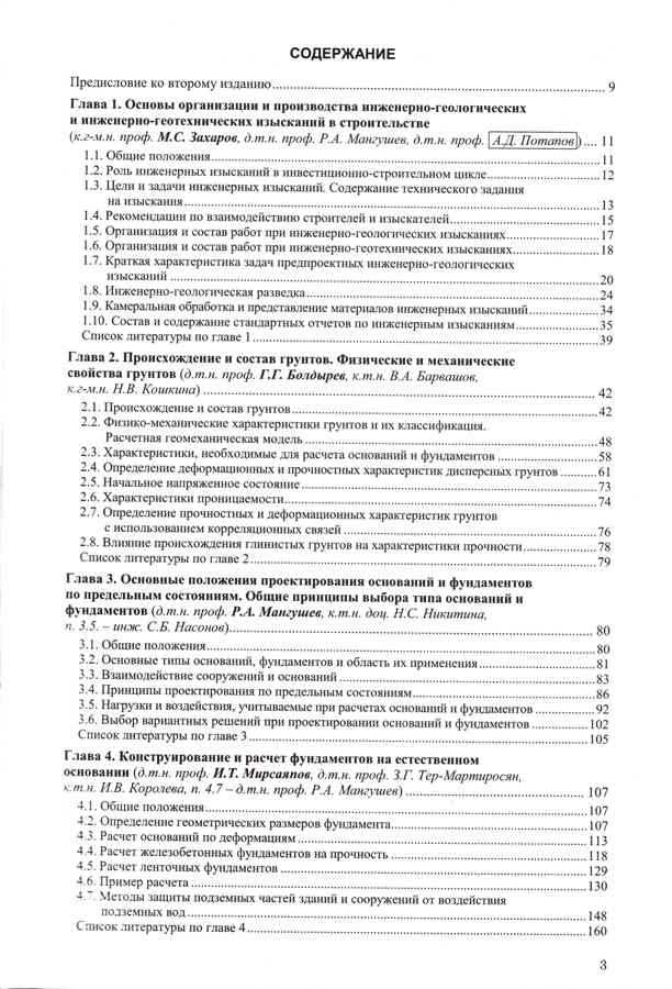 Справочник геотехника. Основания, фундаменты и подземные сооружения