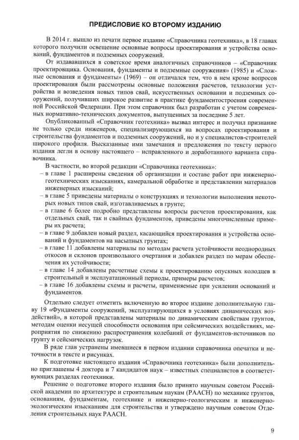Справочник геотехника. Основания, фундаменты и подземные сооружения