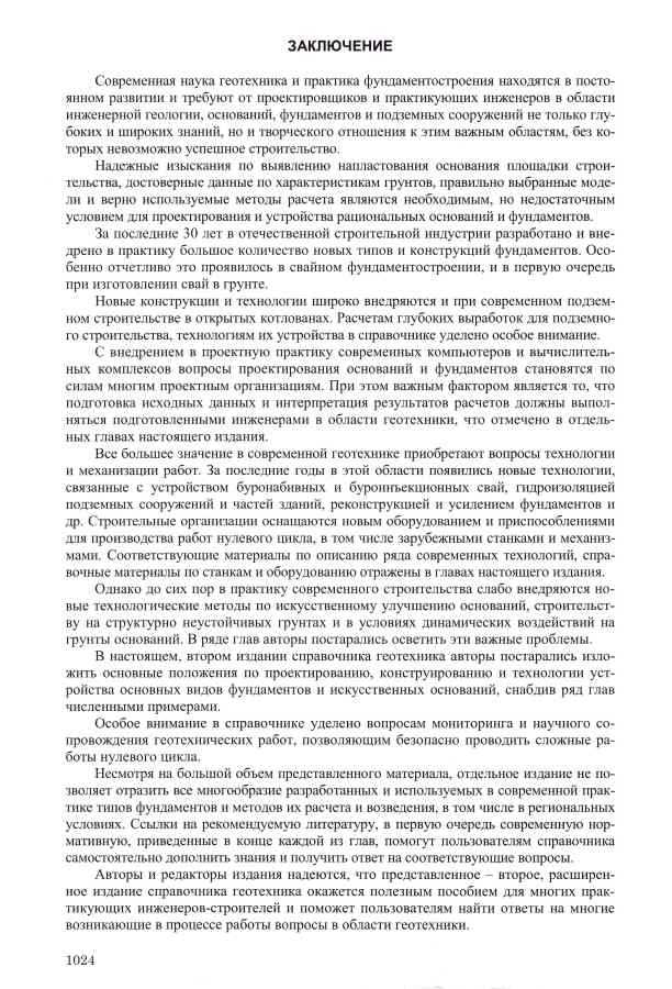Справочник геотехника. Основания, фундаменты и подземные сооружения