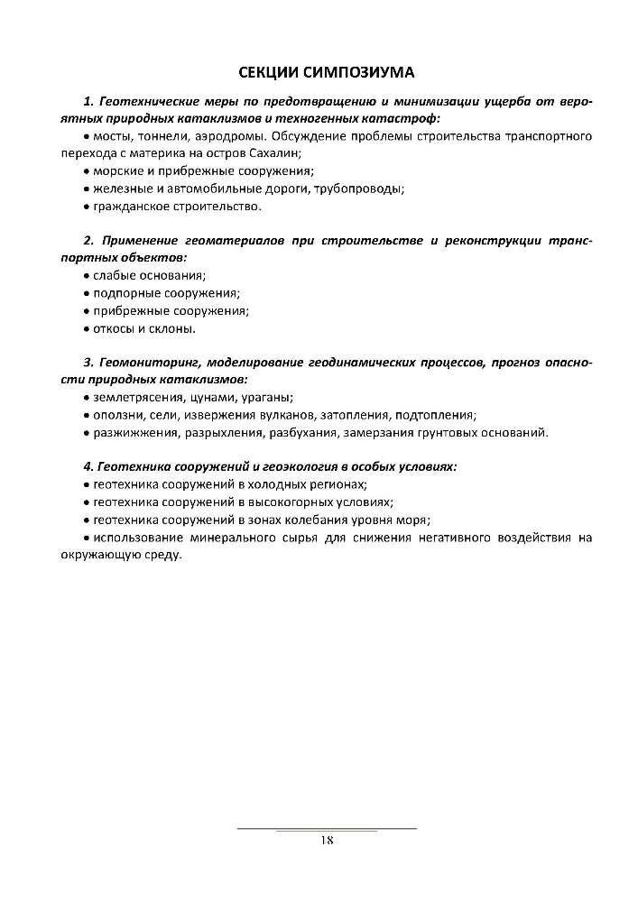 Международный геотехнический симпозиум в Южно-Сахалинске