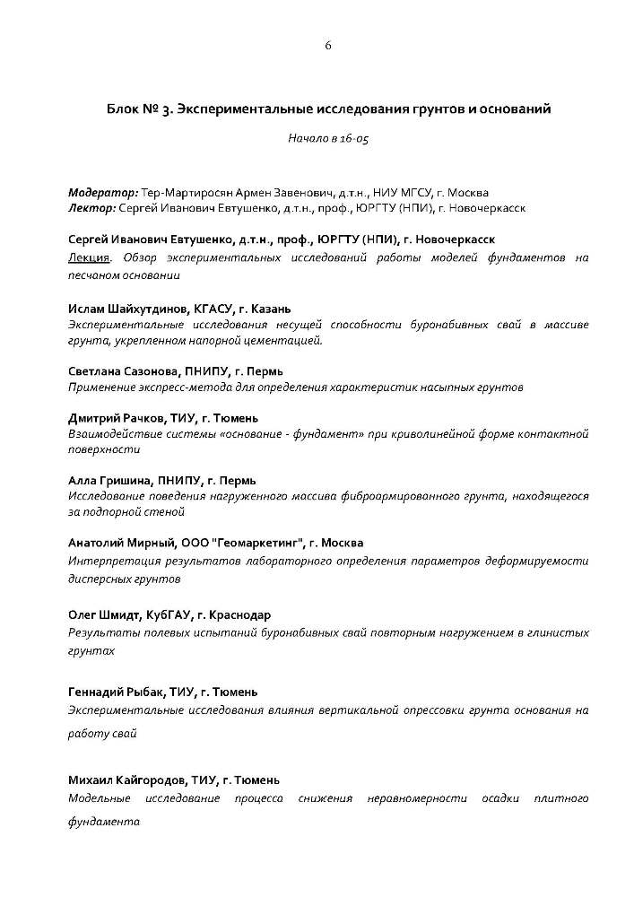 IV РОССИЙСКАЯ НАУЧНО-ПРАКТИЧЕСКАЯ МОЛОДЕЖНАЯ КОНФЕРЕНЦИЯ ПО ГЕОТЕХНИКЕ