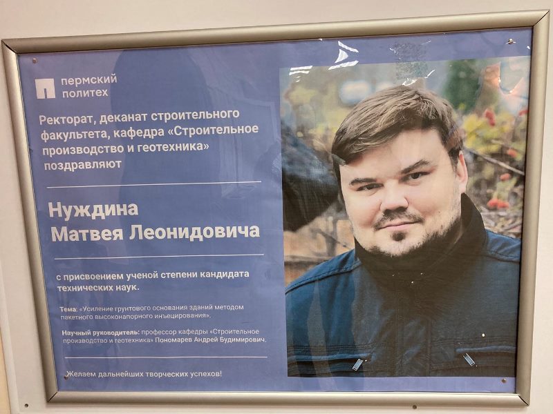 Поздравление ректората, деканата строительного факультета и кафедры Строительное производство и геотехника Пермского политеха