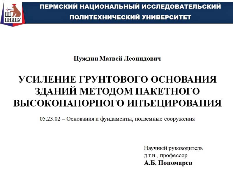 Усиление грунтового основания зданий методом пакетного высоконапорного инъецирования