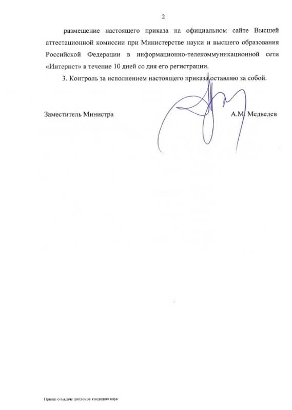 Приказ заместителя министра науки и высшего образования РФ А.М. Медведева № 94/НК